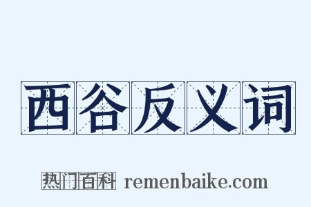 西谷反义词是什么意思的图片